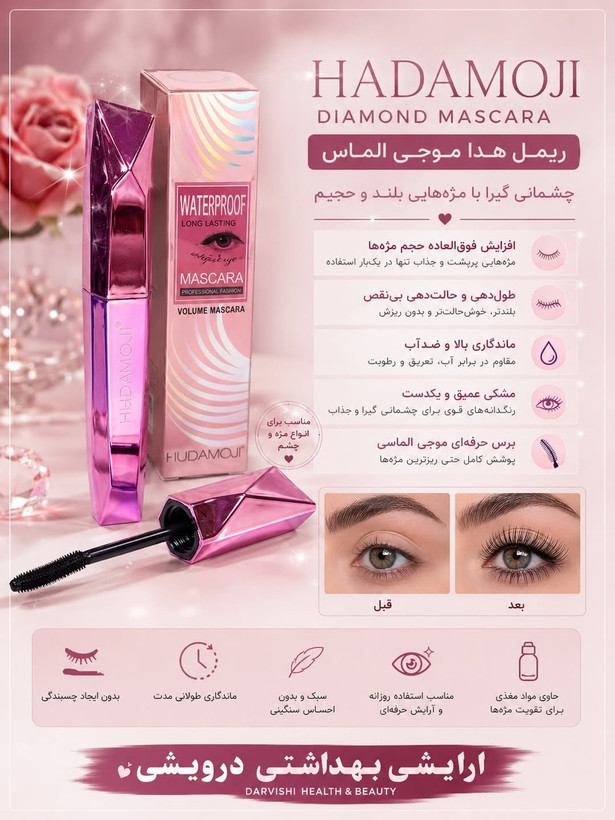 ریمل حجیم و بلند کننده هدا موجی
